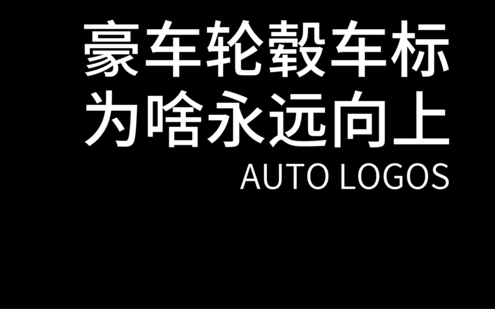 豪车的轮毂车标为什么永远向上,而普通车的轮毂车标却不行哔哩哔哩bilibili