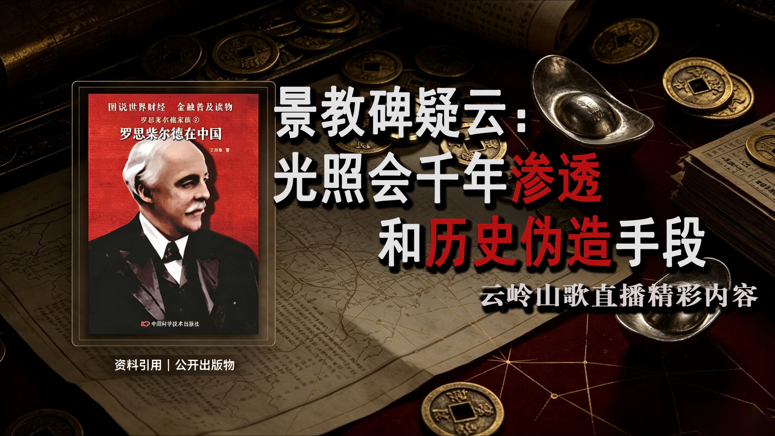 景教疑云——拆解瓦解明朝的跨国金融组织  15