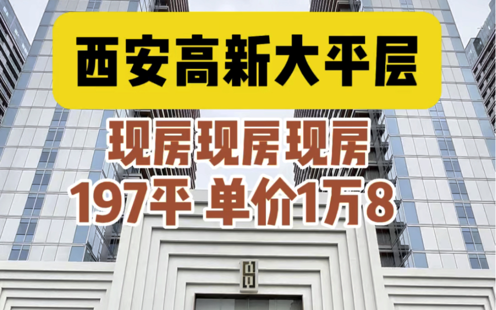 西安高新现房大平层197平单价1.8万,小区自带会所,恒温泳池,健身房酒吧茶吧,周边配套完善哔哩哔哩bilibili