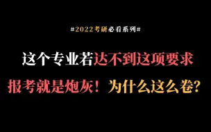 考研这个专业--管理科学与工程若达不到这项要求，报考就是炮灰！为什么这么卷？