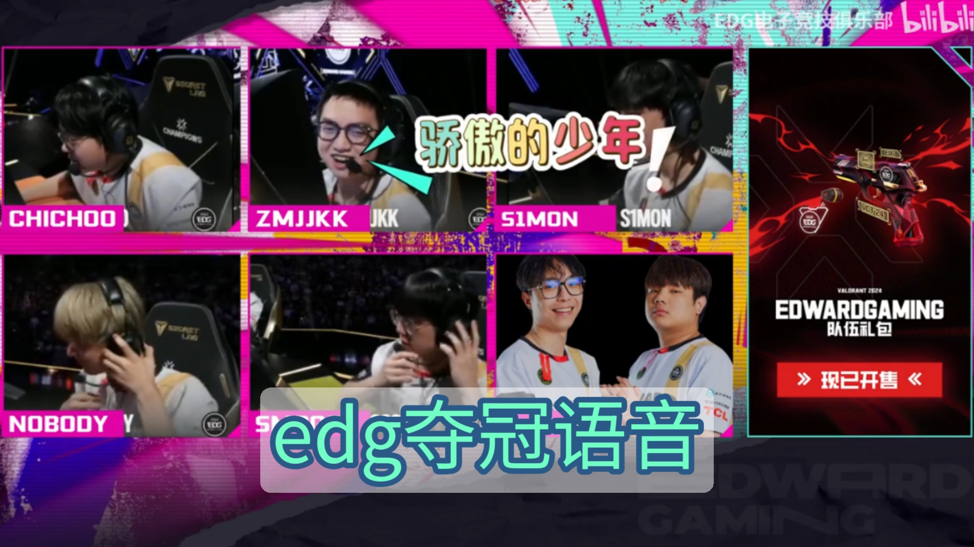 edg夺冠队内语音 玩梗骄傲的少年,还有上朝!哔哩哔哩bilibili