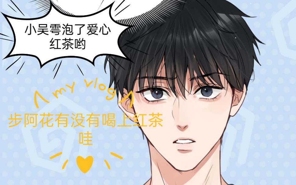 【吞海】:漫画75话小吴雩的红茶小剧场 步队有没有喝上他的红茶呢?哔哩哔哩bilibili