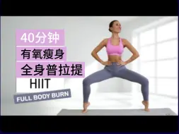 Video herunterladen: 【Eleni Fit】🔥40分钟全身普拉提HIIT🔥暴汗燃脂塑形🔥💦居家健身减肥运动🔥