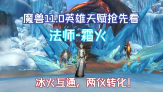 Télécharger la video: 【魔兽】11.0法师霜火英雄天赋介绍，冰火互通，两仪转化！