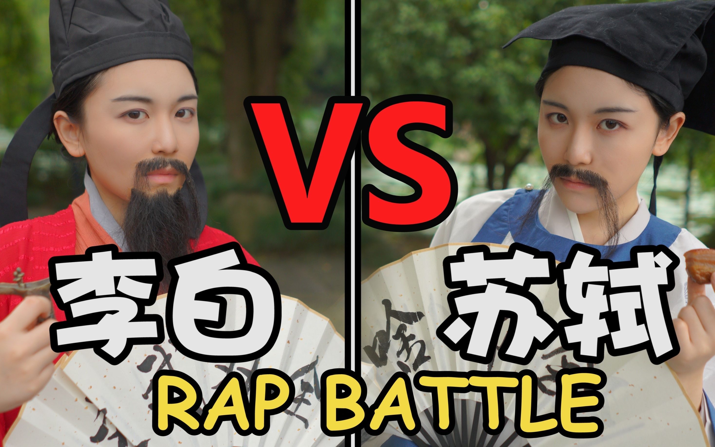 [图]【古人也嘻哈】李白vs苏轼 谁才是中国第一诗人？ Rap Battle