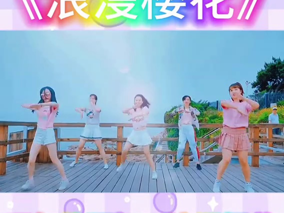 六一舞蹈《浪漫樱花》完整版,幼儿园六一舞蹈#少年舞蹈完整版#简单