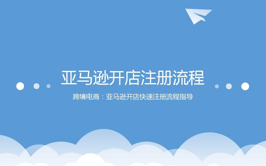 跨境电商:亚马逊账号快速注册流程模式,开店资料信息明细准备!哔哩哔哩bilibili