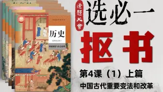 下载视频: 高二必看！高中历史选必一抠细节！抠透课本不细讲但考试必考的4大改革！丨刘勖雯-高考历史