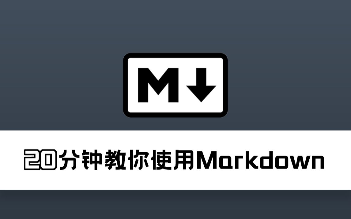 [图]20分钟教你使用Markdown