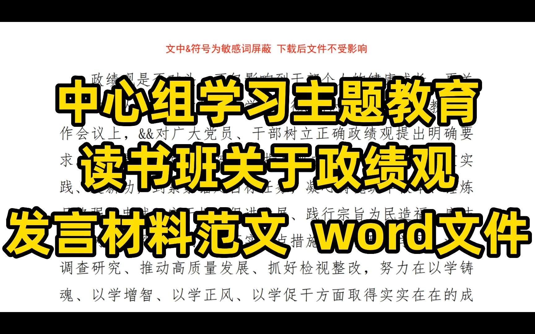 中心组学习主题教育 读书班关于政绩观 发言材料范文 word文件哔哩哔哩bilibili