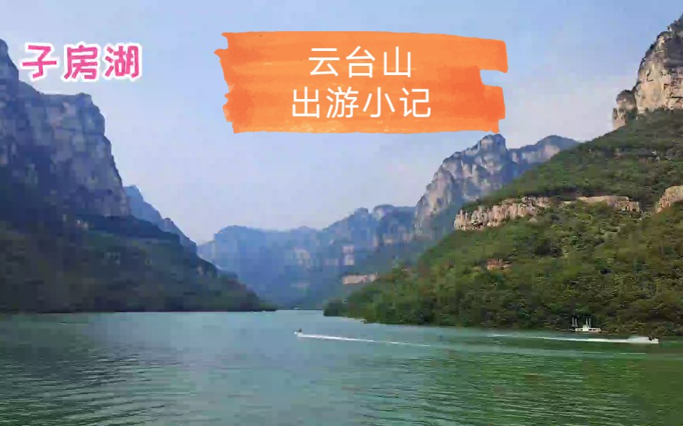 云台山旅游攻略#河南云台山对全国人民免门票#日常vlog哔哩哔哩bilibili