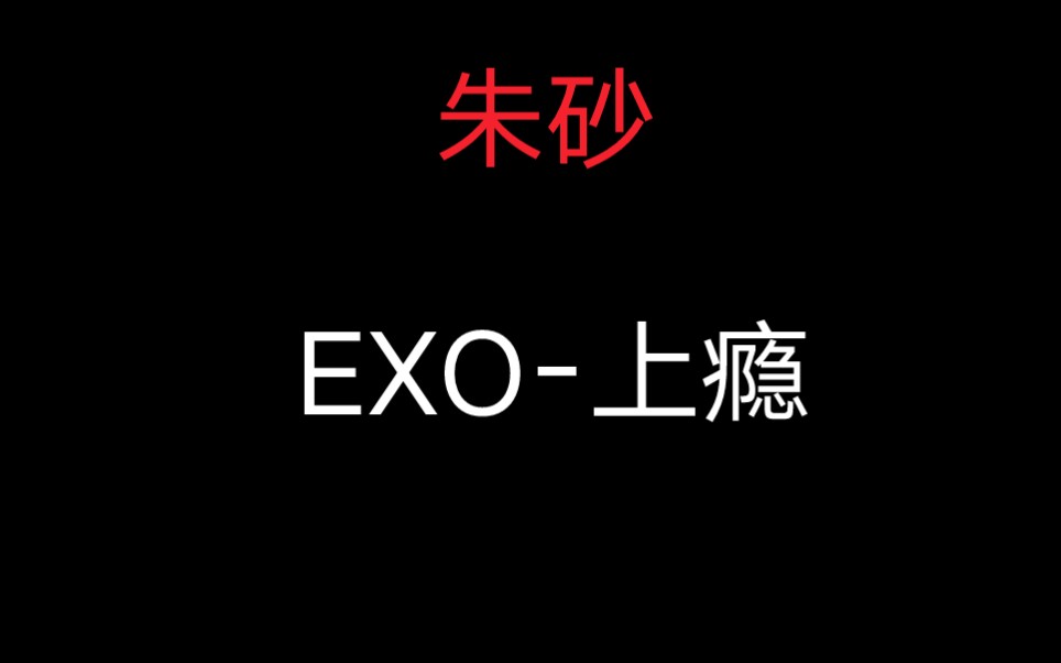 红队【朱砂】Exo上瘾 完整版哔哩哔哩bilibili