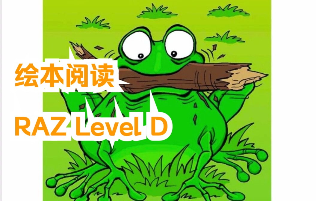 [图]绘本阅读-RAZ-Level-D 12-Frog Is Hungry