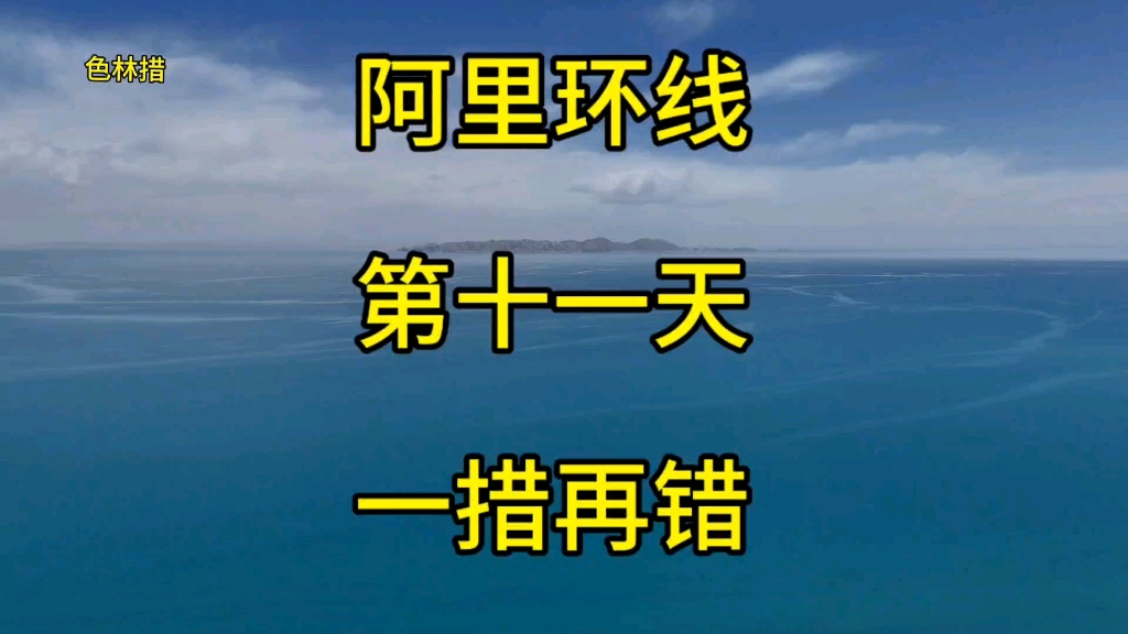 阿里环线第十一天:一措再措,早上从尼玛出发障乃措、戈芒措达则措、大地之树恰规措色达措(西藏最大的湖泊)班戈措班戈县城巴木措纳木措当雄...