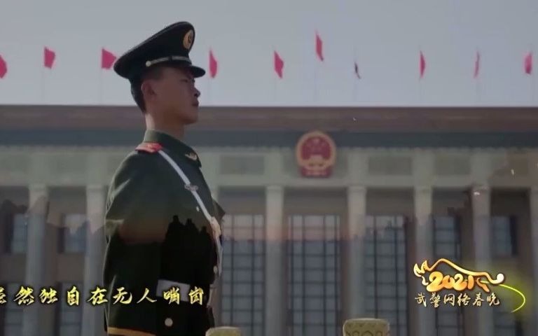 [图]武警网络春晚丨歌曲《月光下的你》