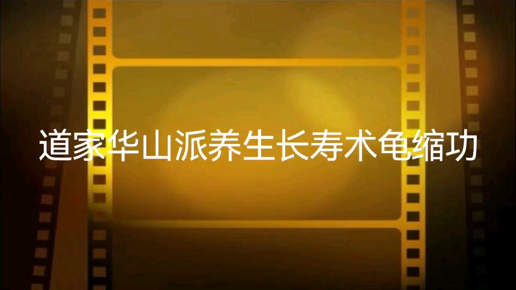 [图]华山派道家养生长寿术龟缩功