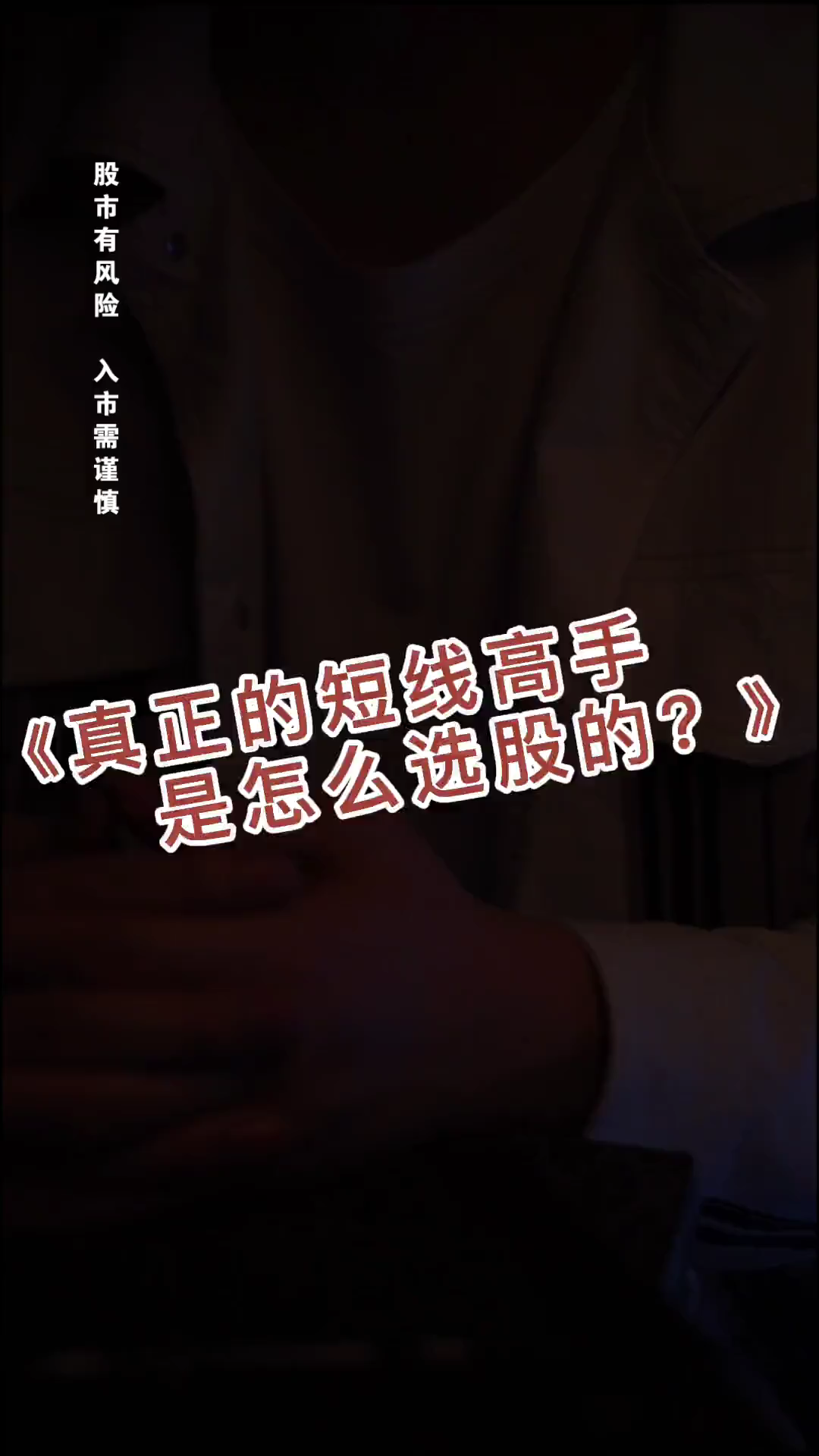 真正的短线高手是怎么选股的?就看这三点!哔哩哔哩bilibili