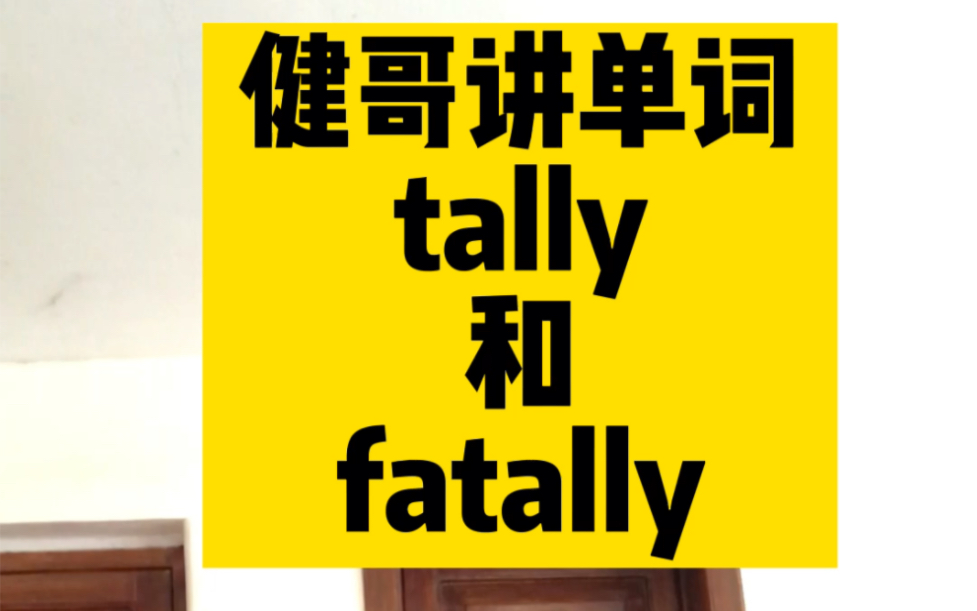 健哥讲单词之 tally 和 fatally哔哩哔哩bilibili