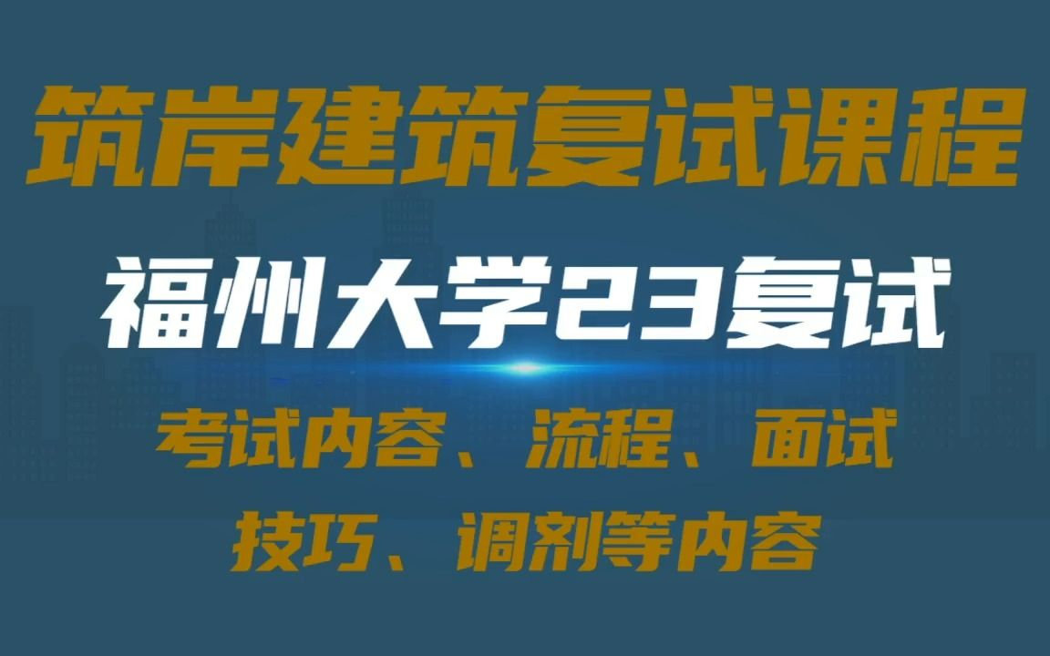 【复试课程】福大23复试材料准备、复试流程总述、如何备考、调剂等说明#福大建筑复试 #福大建筑考研 #福大建筑快题 #筑岸 #筑岸设计哔哩哔哩bilibili