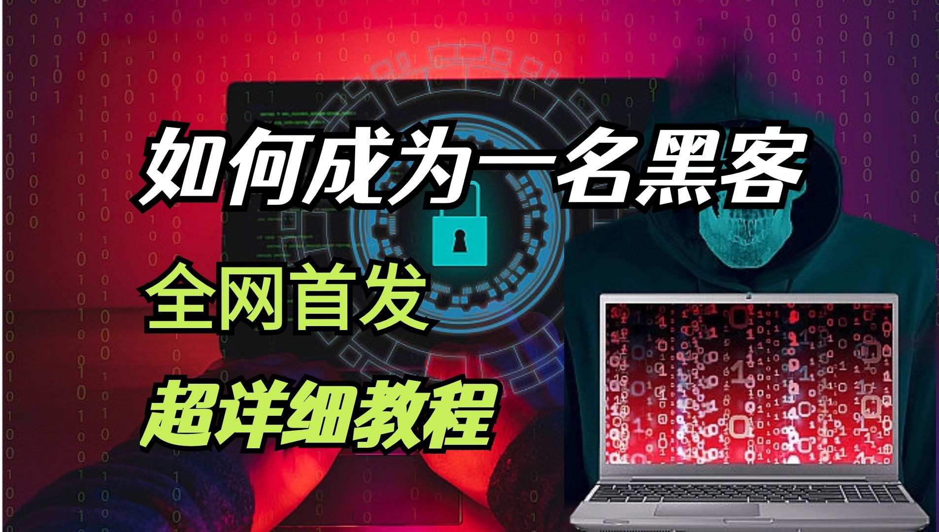 首发【黑客教程】行动起来!谁还没有个黑客梦?手把手教你成为一名黑客,AKA给你安排明白!哔哩哔哩bilibili