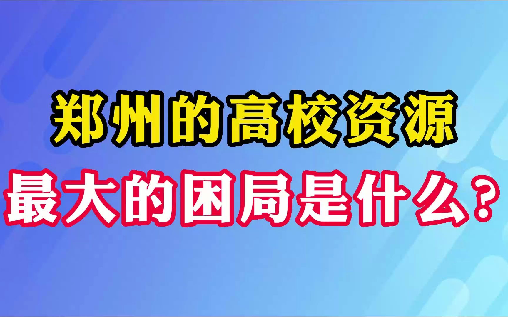 郑州的高校资源最大的困局是什么?哔哩哔哩bilibili