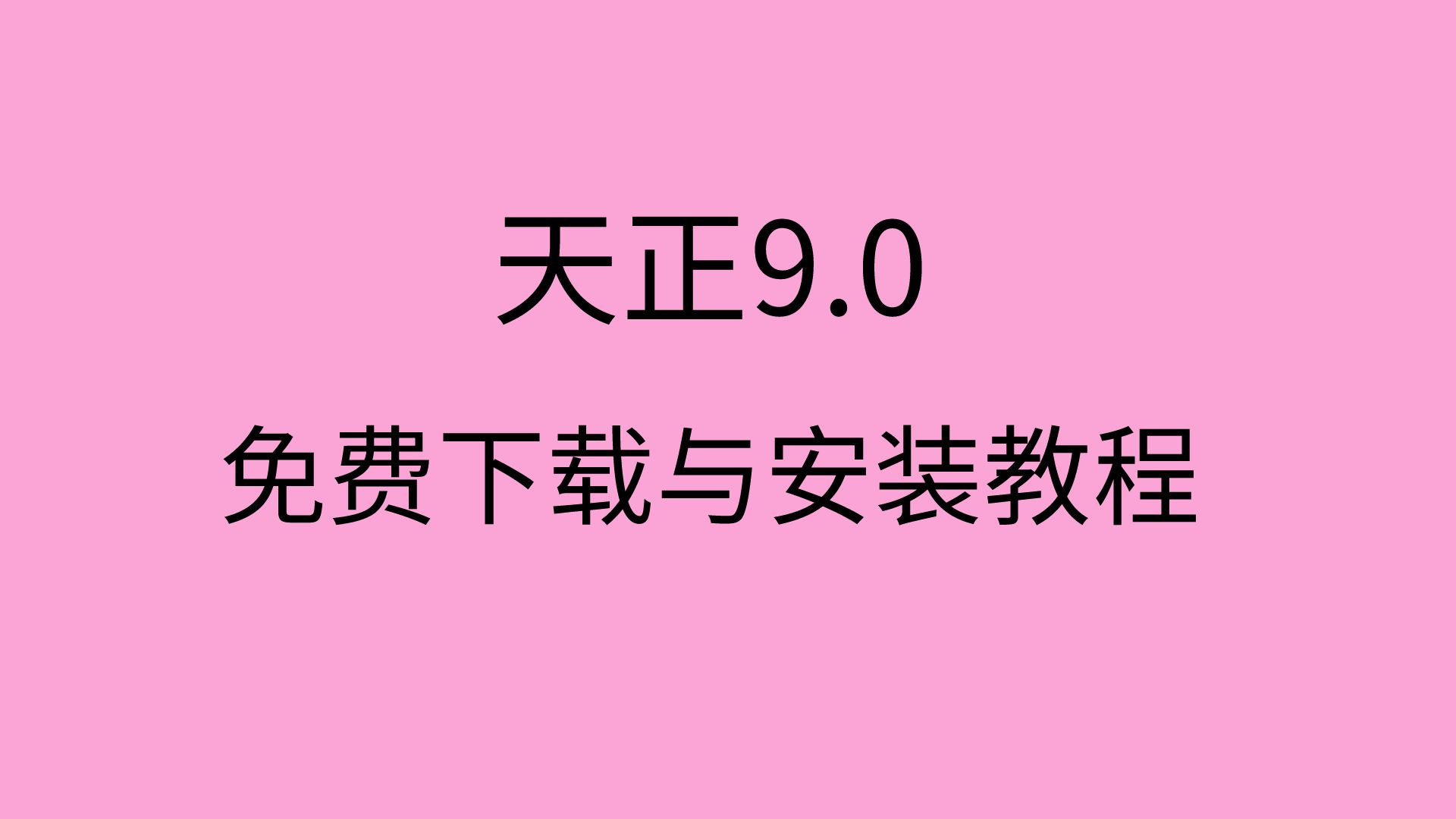 天正cad下载安装天正v90安装包怎么安装天正9.0软件安装包下载哔哩哔哩bilibili