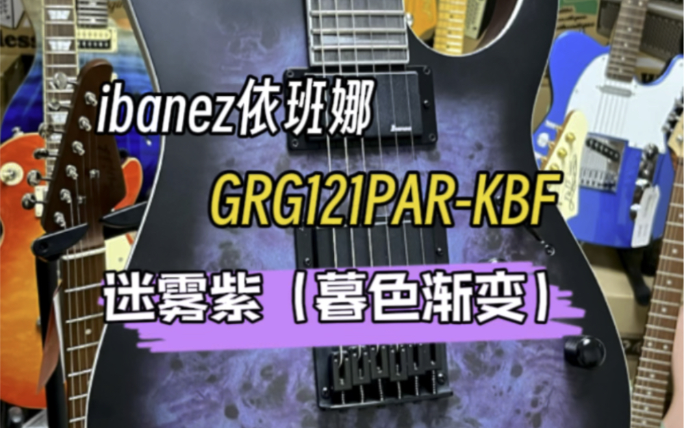 【电吉他推荐】ibanez依班娜GRG121PARKBF哑光暮色渐变哔哩哔哩bilibili