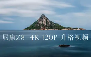 Télécharger la video: 尼康Z8 4K 120P升格视频，高帧率可实现更多镜头语言