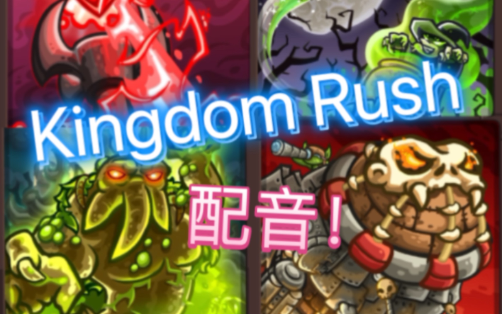 [图](四代)Kingdom Rush配音!(完结）