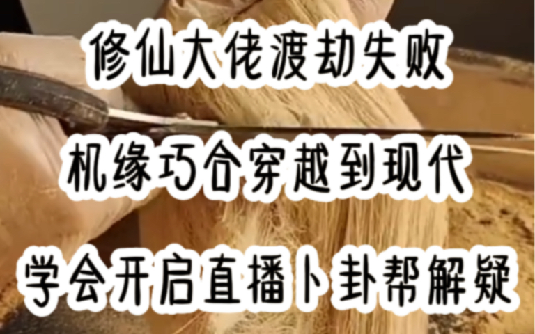 [图]「我抽到今天最后一卦，富婆上来问我他儿子的姻缘，我却说不是她亲生的，难道你没发现你儿子跟你长得不像吗《转世直播》」