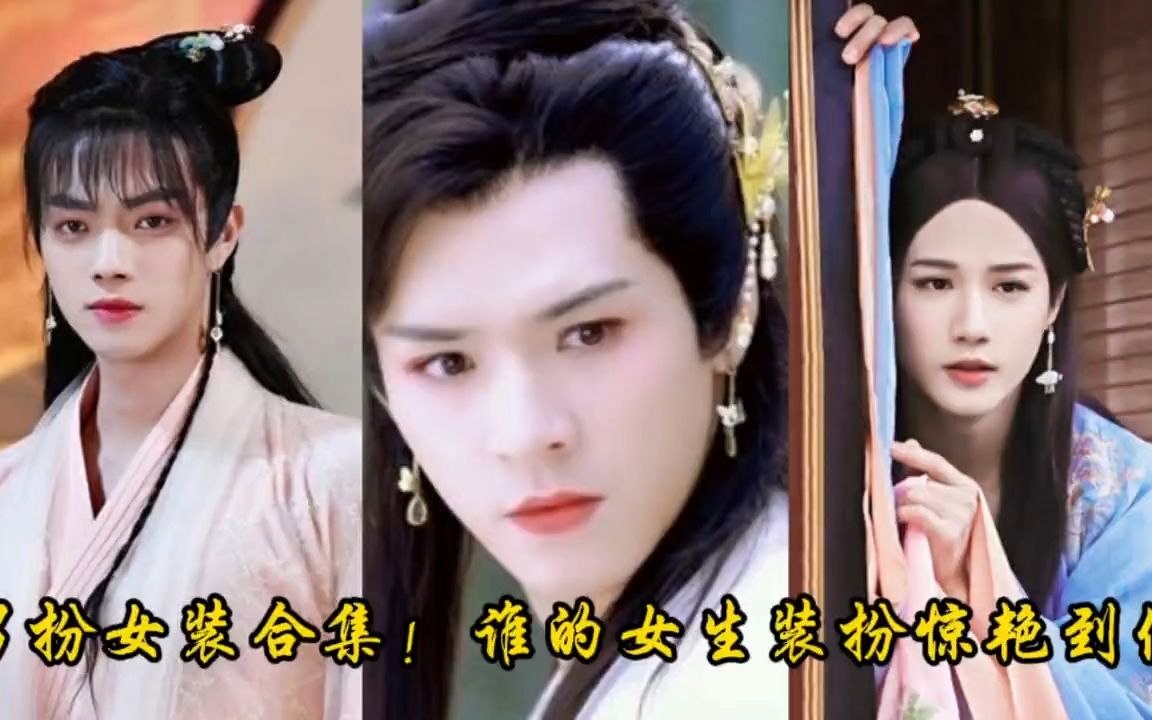 男扮女装,龚俊 许凯太美了! 任嘉伦教你怎么学女生走路