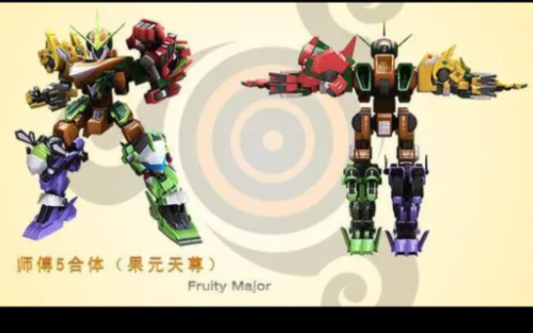 果宝老特攻5合体机甲果元天尊1到4代的模样