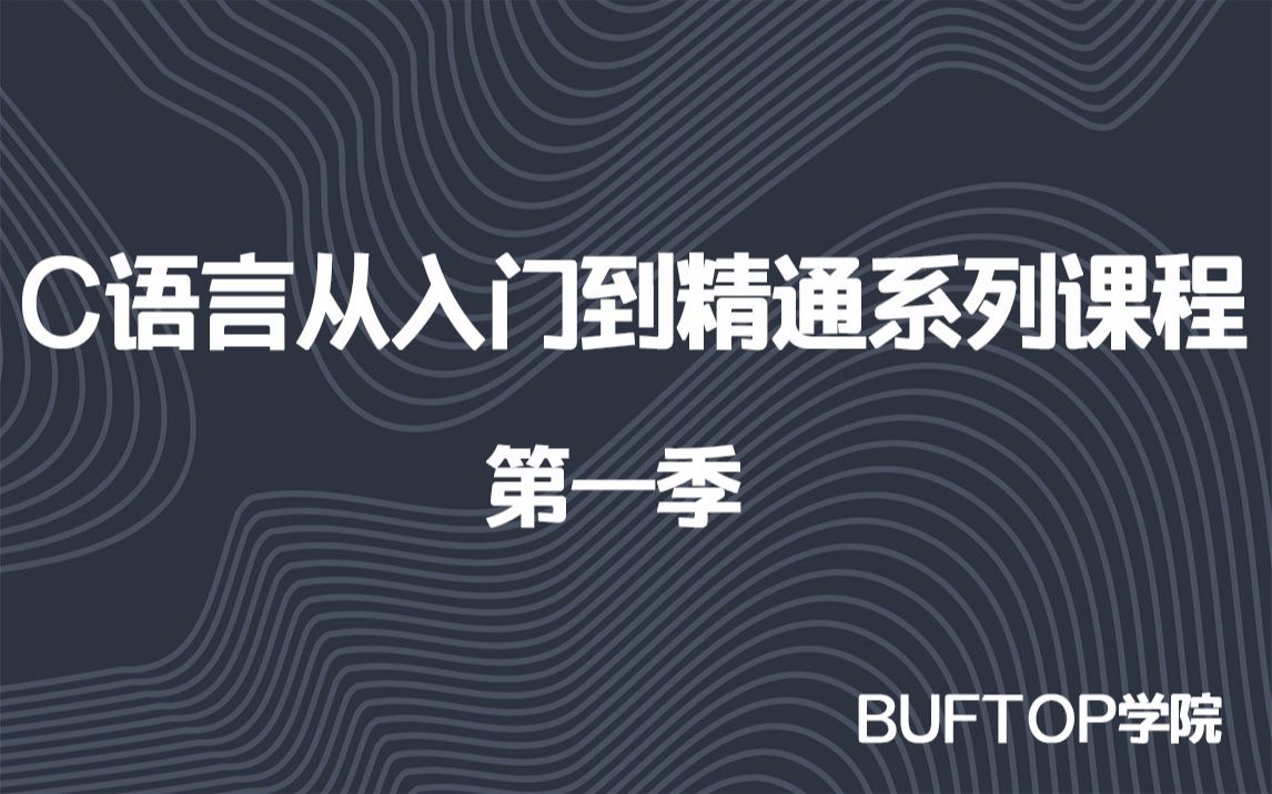 [图]C语言从入门到精通系列精讲课程 第一季