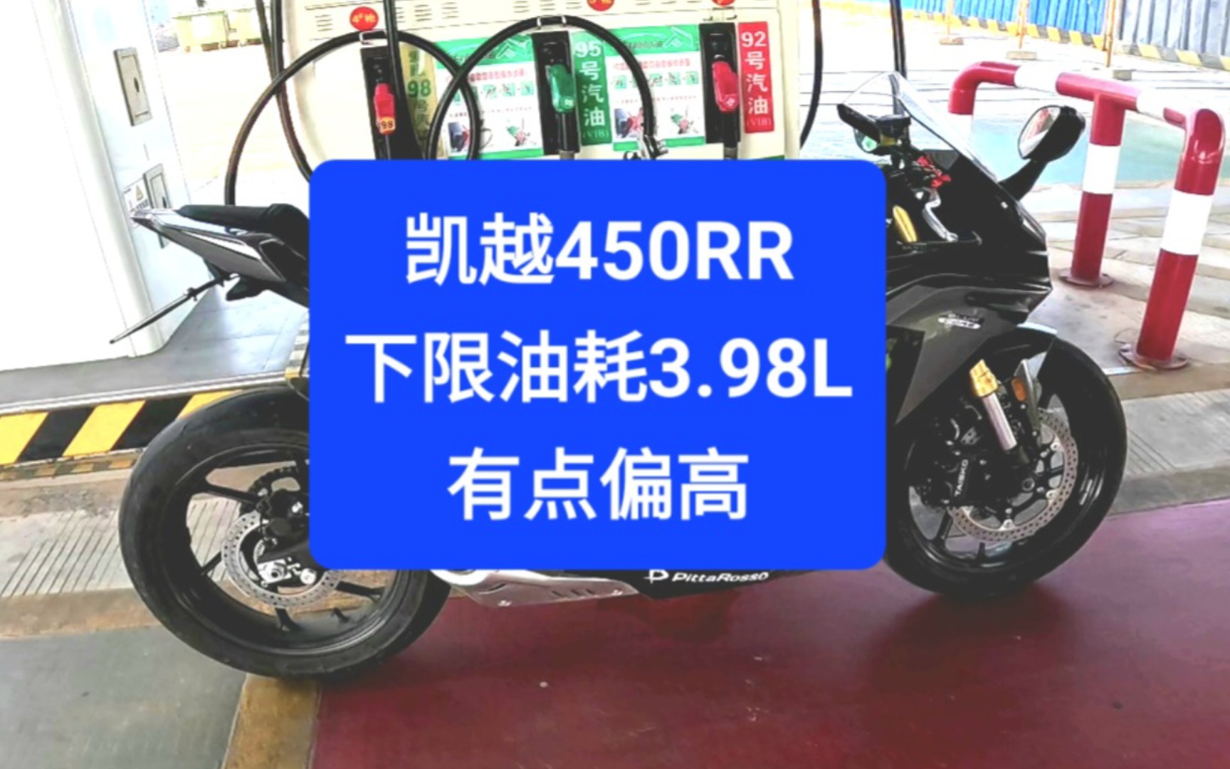 沙夏測試:凱越450rr,下限油耗3.98l,有點偏高