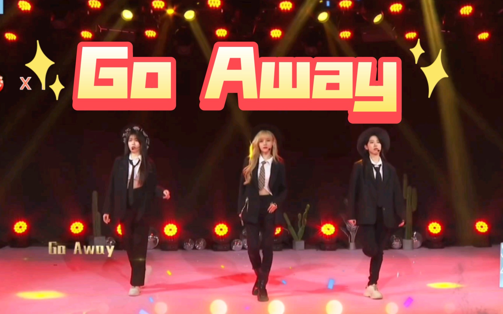 [图]【Go away】沈小爱 卢馨怡 彭嘉敏森林奇境不是祁静云公演没有芸公演