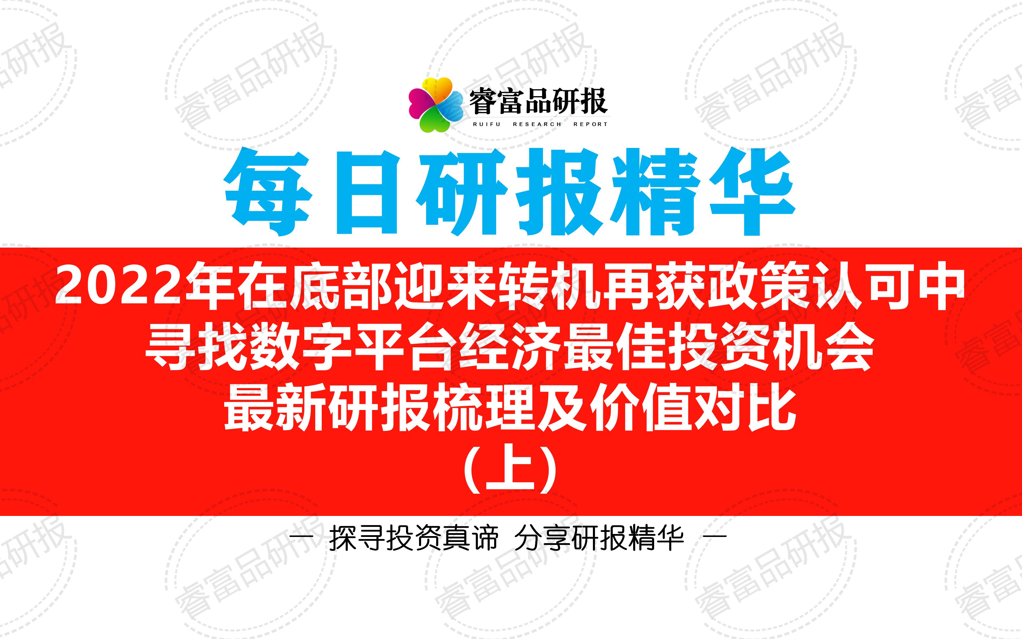 每日研报精华524直播2022年在政策转暖中寻找数字平台