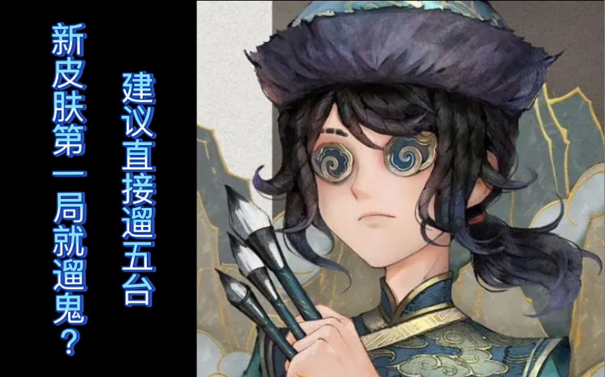  前b牌画家>画家"长生"五阶三排位实战_哔哩哔哩bilibili_第五人格