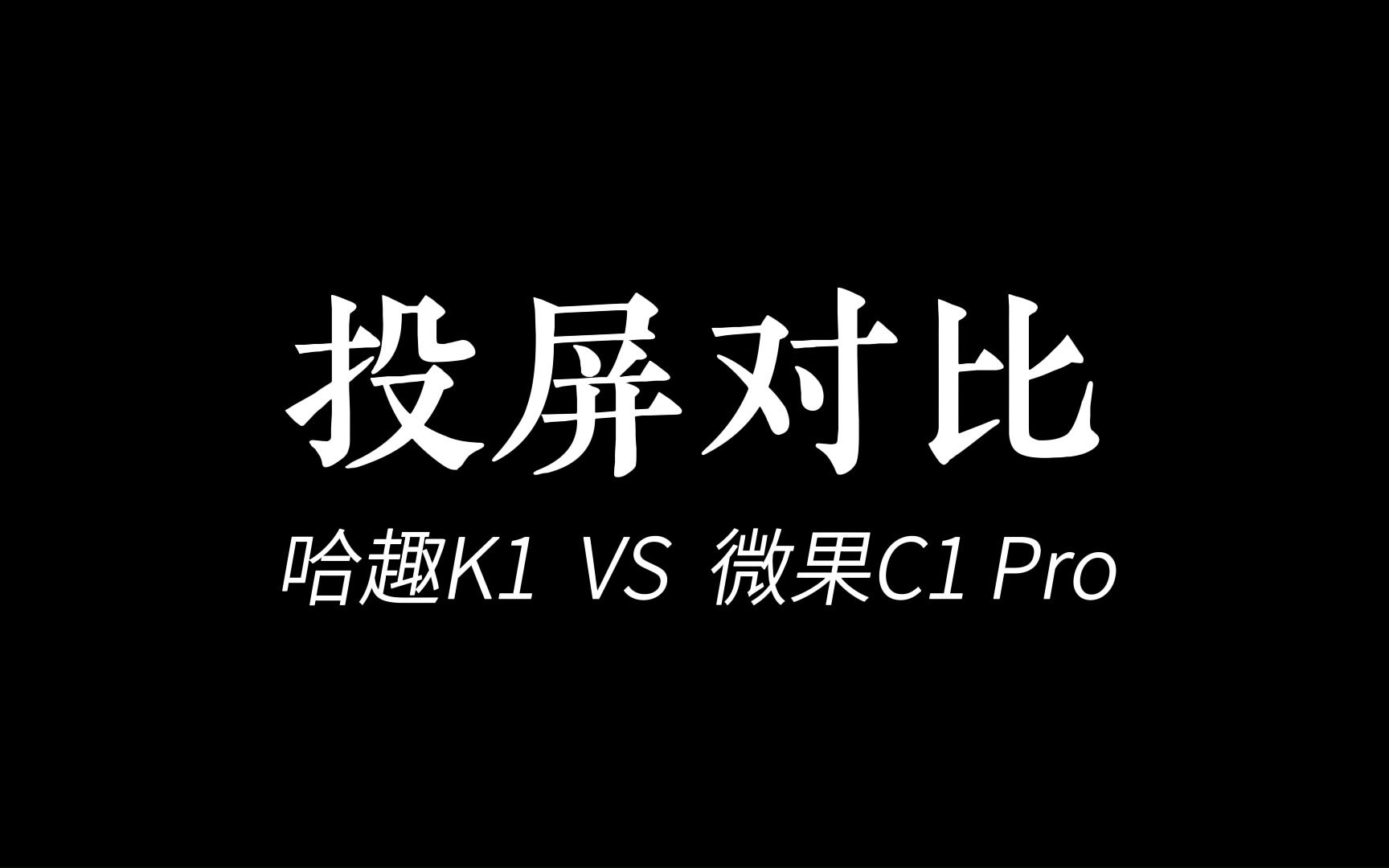 微果C1Pro和哈趣K1投屏对比!哔哩哔哩bilibili