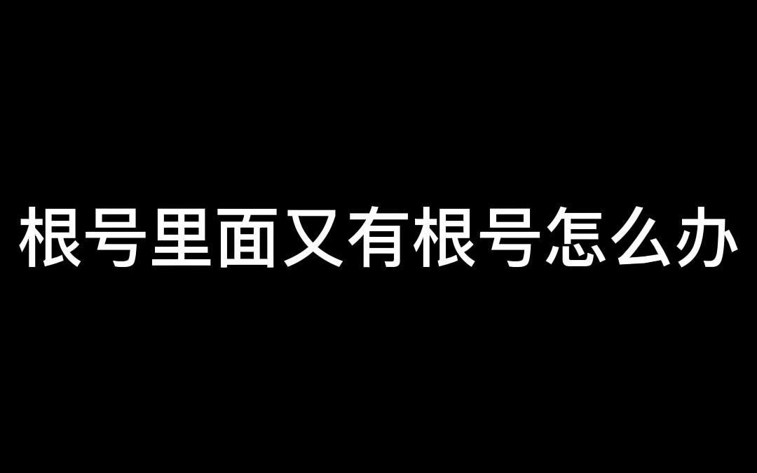 根号里面又有根号怎么办哔哩哔哩bilibili