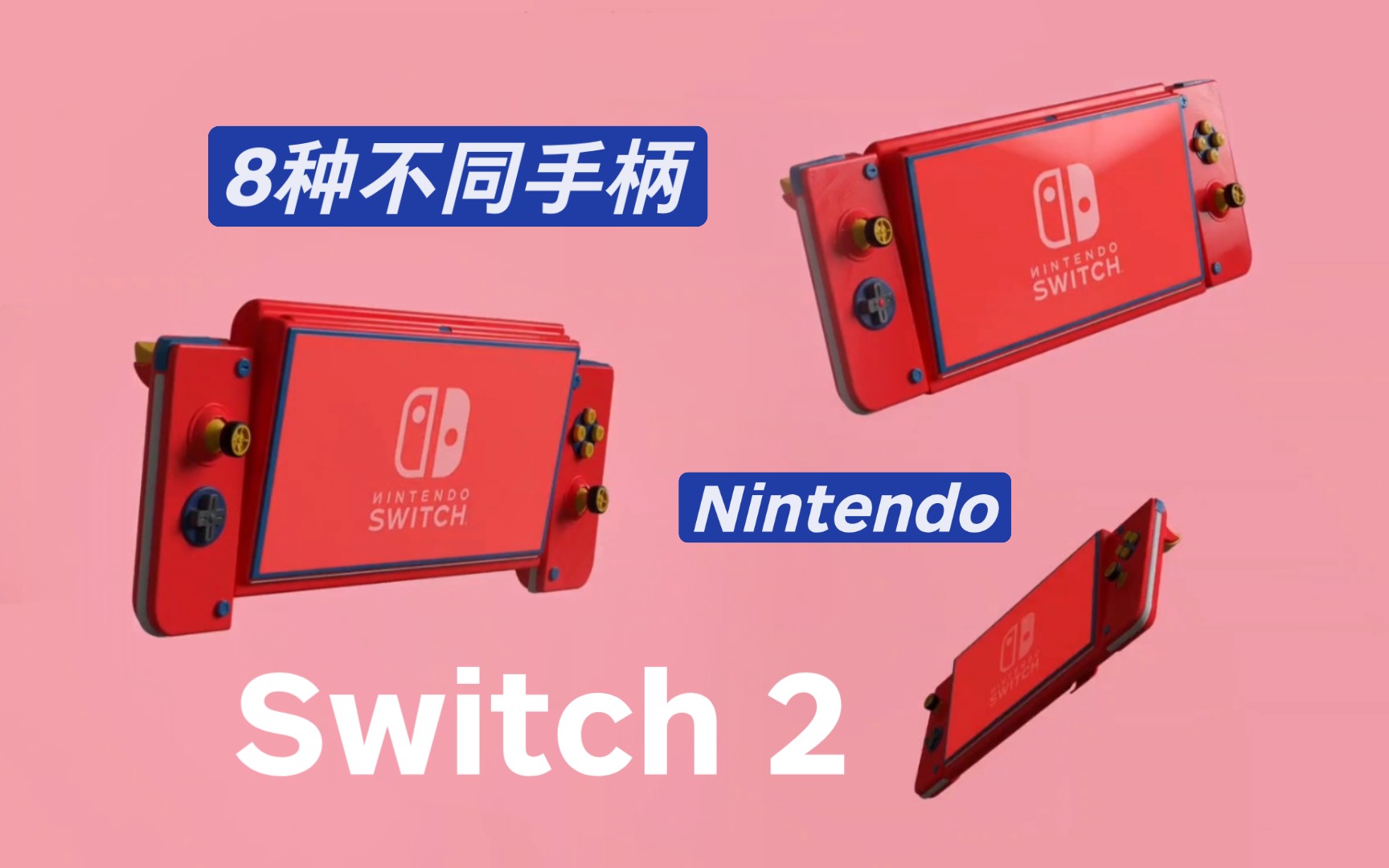 [图]新掌机!【任天堂 Switch 2代 概念设计！】8种不同手柄！适配不同游戏！折叠屏主机！