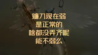 Download Video: 镰刀现在弱是正常的，啥都没弄齐呢能不弱么？