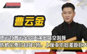 德云社曹云金同天演出，张鹤伦票价自降3折，上座率依旧差距巨大