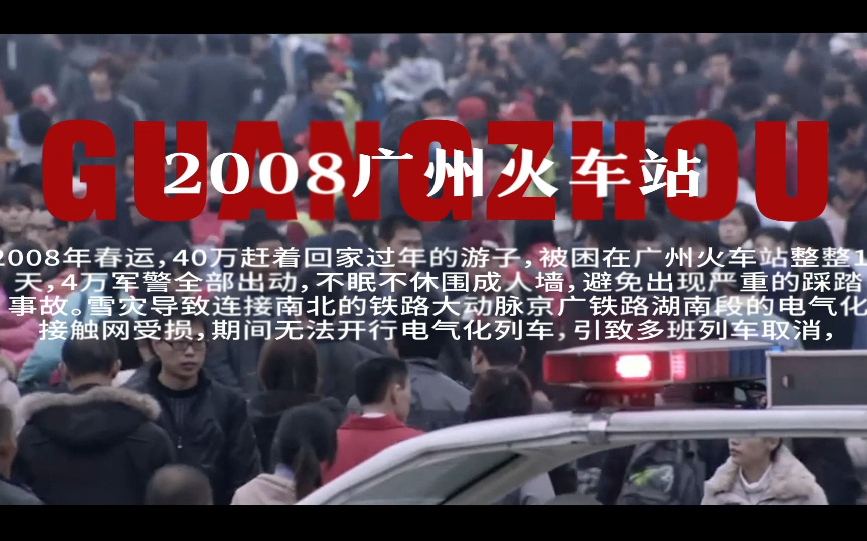 “50万人的回家之路,基建狂魔陡然觉醒”——2008广州火车站【冰雪11天】哔哩哔哩bilibili