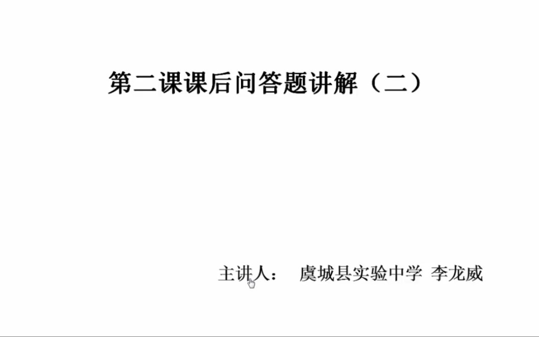 七年级下册语文第二课《说和做》课后问答讲解哔哩哔哩bilibili