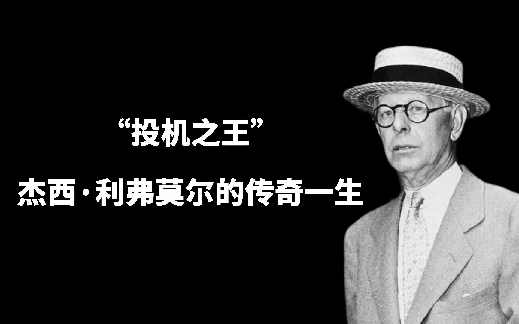 [图]“投机之王”杰西·利弗莫尔的传奇一生