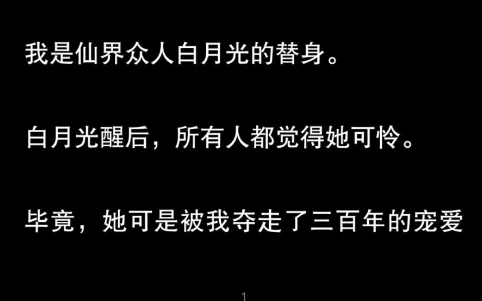 我是仙界众人白月光的替身,可我真正的身份是——魔君 ……魔 君 在 仙 界哔哩哔哩bilibili