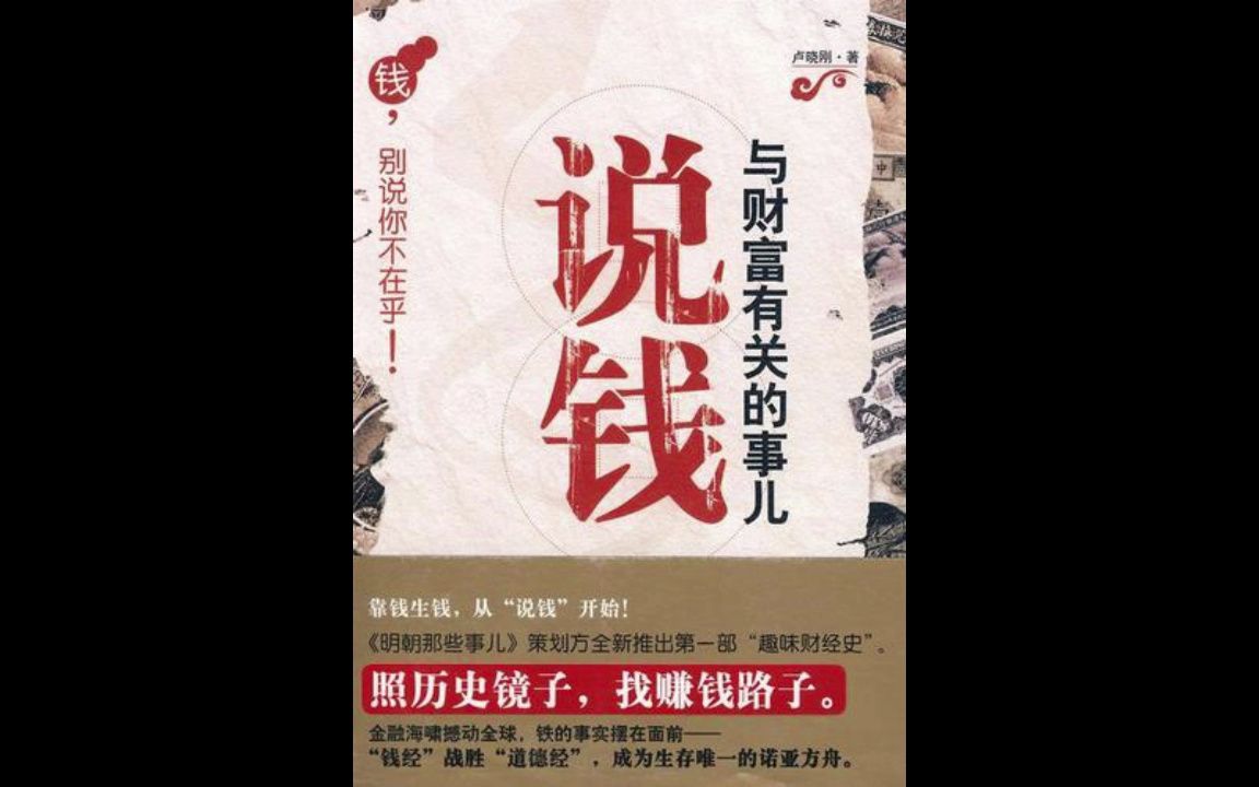 听书涨知识有声书《说钱:与财富有关的事儿》何以解忧?唯有孔方哔哩哔哩bilibili