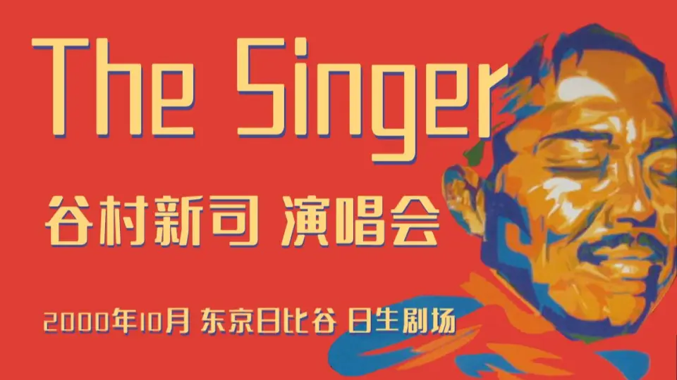 2022年谷村新司リサイタルTHE SINGER 音乐会_哔哩哔哩_bilibili