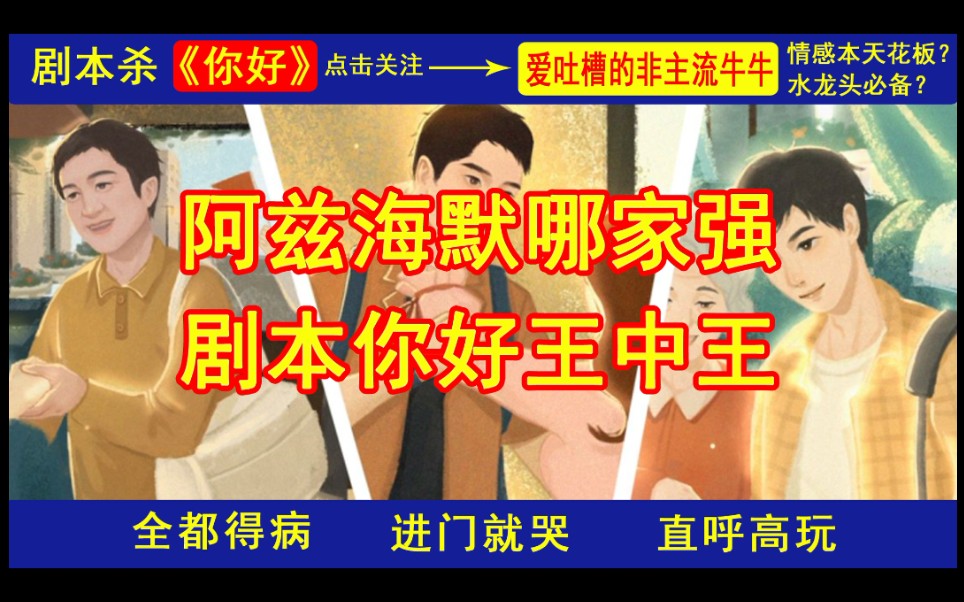 【牛牛剧本杀测评】玩完《你好》你还好吗?反正我不太好!