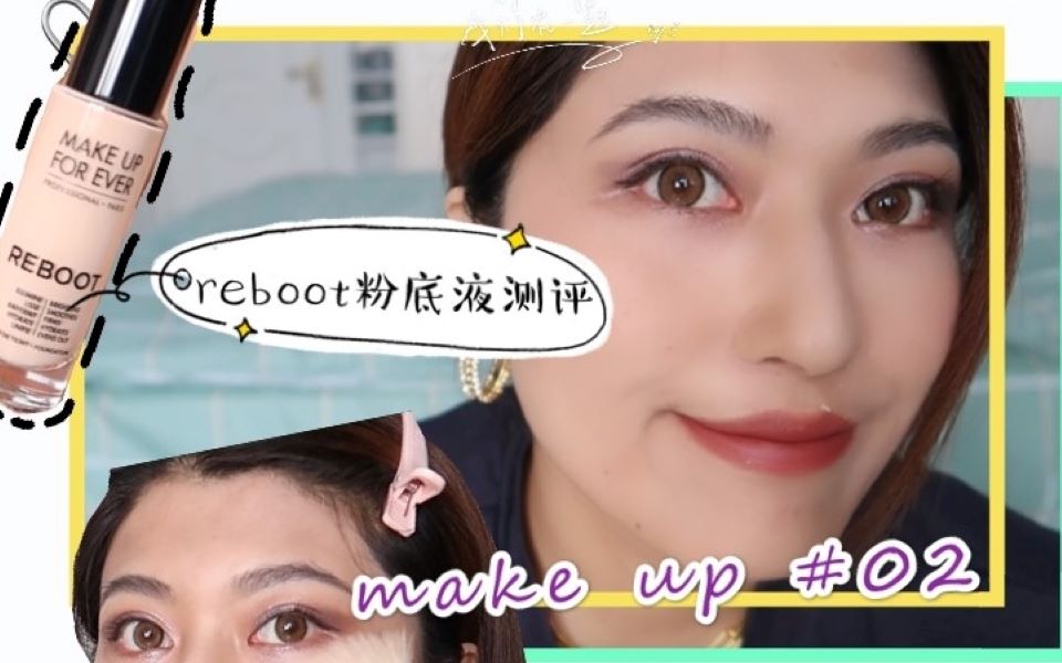 makeup#02|makeupforever|reboot粉底液测评|tomford冷门眼影25号这么美|做你的prettybabay|阿玛尼200|3ce哔哩哔哩bilibili